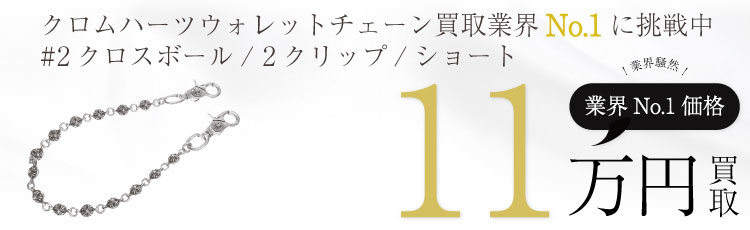 #2クロスボール 2クリップ ショート ウォレットチェーン 11万買取