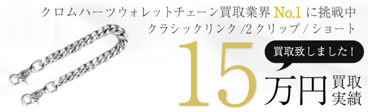 クラシックウォレットチェーン/2クリップ/ショート/クロスボール 15万買取 / 状態ランク:SS 中古品-ほぼ新品