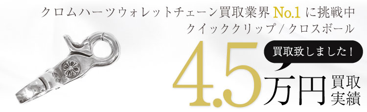 クイッククリップクロスボール 4.5万買取 / 状態ランク:B 中古品-可