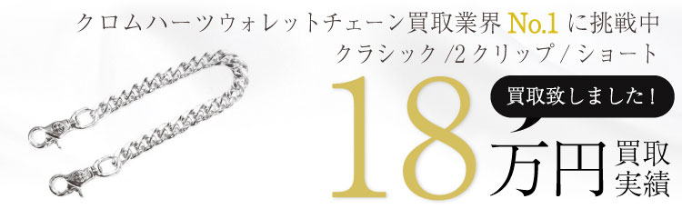 クラシックウォレットチェーン/2クリップ/ショート 18万買取 / 状態ランク:B 中古品-可