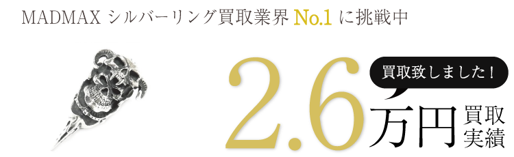 クレイジーピッグ 実績 MADMAX シルバーリング 2.6万買取 / 状態ランク:A ブランド買取ライフ