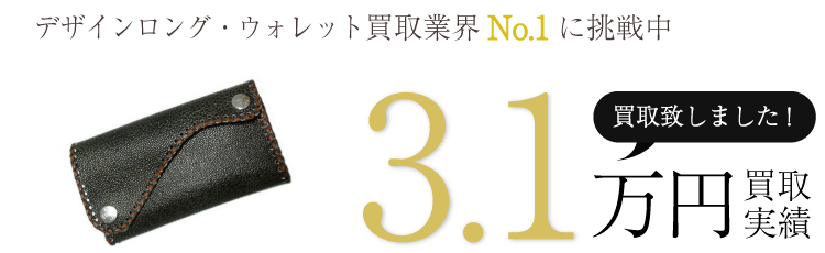 クレイジーピッグ 実績 デザインロング・ウォレット 3.1万買取 / 状態ランク:A ブランド買取ライフ