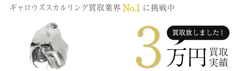 クレイジーピッグ買取実績 ギャロウズスカルリング 3万買取/ 状態ランク:SS ブランド買取ライフ