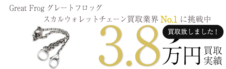 クレイジーピッグ買取実績 Great Frog グレートフロッグ スカルウォレットチェーン 3.8万買取/ 状態ランク:B ブランド買取ライフ