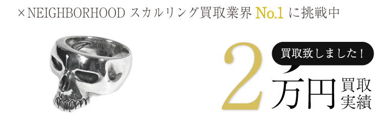 クレイジーピッグ買取実績 ×NEIGHBORHOOD ネイバーフッド スカルリング 2万買取/ 状態ランク:B ブランド買取ライフ