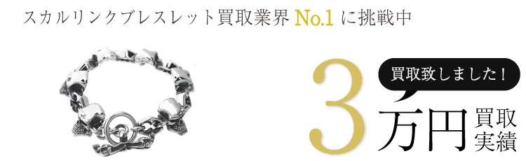 クレイジーピッグ買取実績 スカルリンクブレスレット 9万買取/ 状態ランク:B ブランド買取ライフ