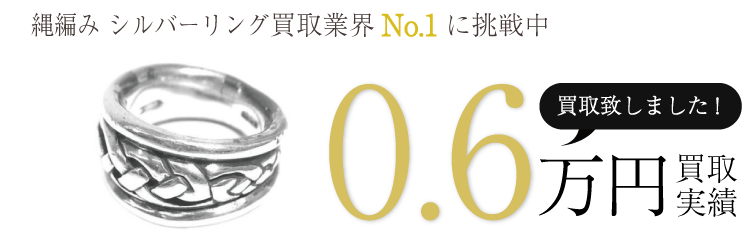 クレイジーピッグ買取実績 縄編み シルバーリング 0.6万買取/ 状態ランク:B ブランド買取ライフ