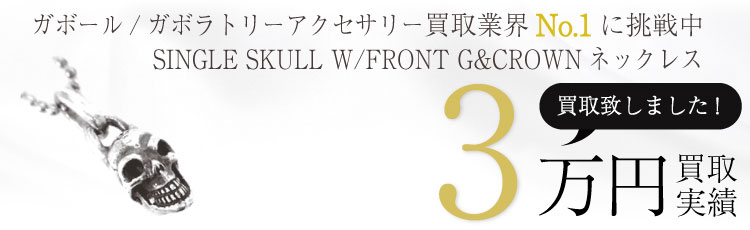 GABORガボールSINGLE SKULL W/FRONT G&CROWNネックレス 3万買取 / 状態ランク:B 中古品-可
