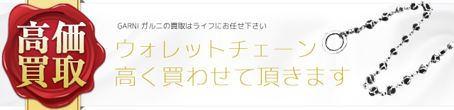 ウォレットチェーン高額査定中‼