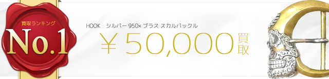 シルバー950×ブラス スカルバックル 5万円買取