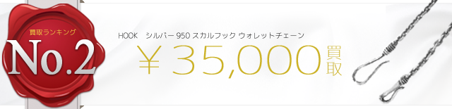 シルバー950 スカルフック ウォレットチェーン 3.5万円買取