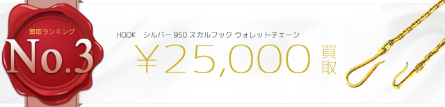ブラス スカルフック ウォレットチェーン 2.5万円買取