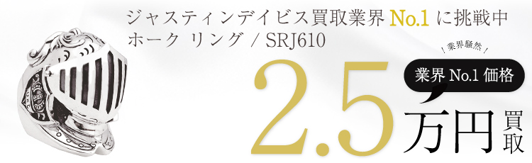 ホーク リング / HAWK Ring / SRJ610 2.5万買取