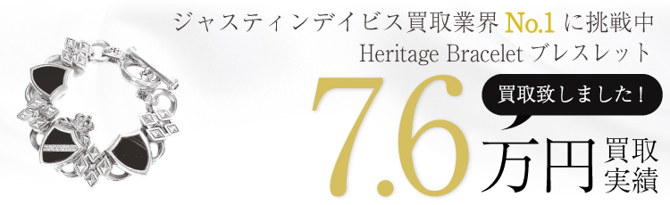 Heritage Braceletブレスレット 7.6万買取 / 状態ランク:S 中古品-非常に良い
