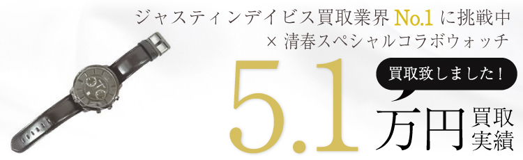 ×清春コラボウォッチ 5.1万買取 / 状態ランク:A 中古品-良い