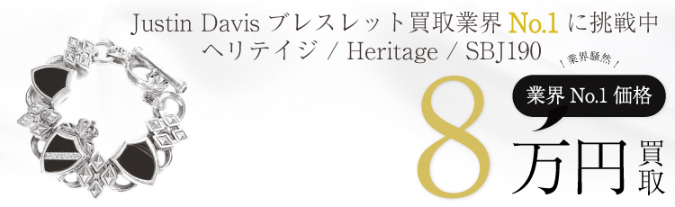 ヘリテイジブレスレット / Heritage / SBJ190 8万買取