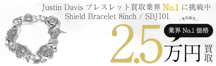 シールドクリップブレスレット / Shield Bracelet 8inch / SBJ101 2.5万買取