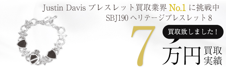 SBJ190ヘリテージブレスレット8 7万買取 / 状態ランク:A 中古品-良い