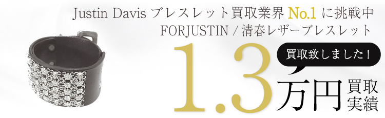 FORJUSTIN清春レザーブレスレット 1.3万買取 / 状態ランク:B 中古品-可