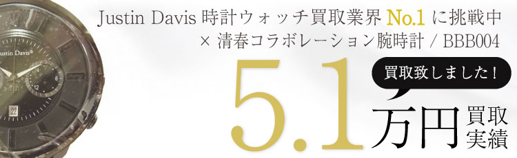 ジャスティンデイビス 時計・ウォッチ高価買取|ブランド買取ライフ ジャスティンデイビス 時計・ウォッチ高価買取|ブランド買取ライフ