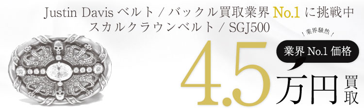 スカルクラウンバックルレザーベルト / ジルコニア / SGJ500 4.5万買取