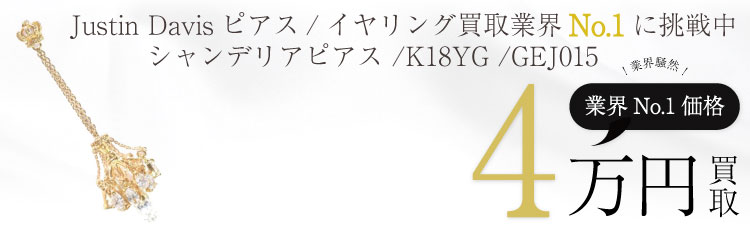 CHANDELIER Earring / シャンデリアピアス / K18YG / キュービックジルコニア / GEJ015 4万買取