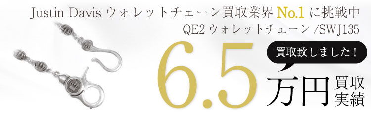 ジャスティンデイビス ウォレットチェーン高価買取｜ブランド