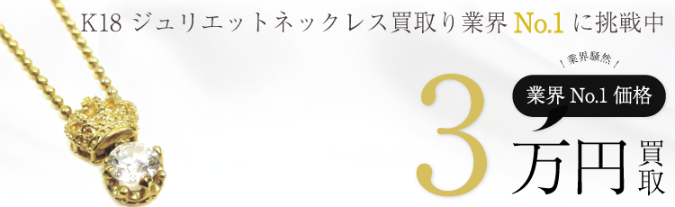 ジャスティンデイビス 18Kアクセサリー K18 ジュリエットネックレス 高額査定中