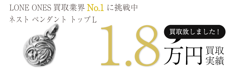 ロンワンズ実績 ネスト ペンダント トップL 1.8万買取/ 状態ランク:Aブランド買取ライフ