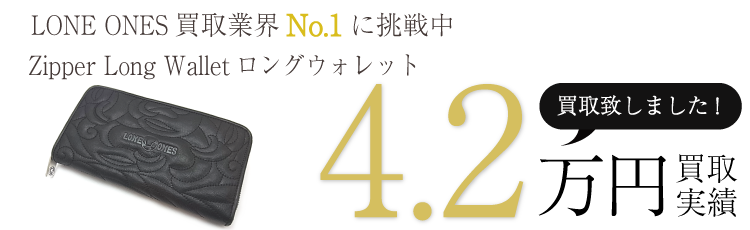 ロンワンズ実績 Zipper Long Walletロングウォレット 4.2万買取/ 状態ランク:A ブランド買取ライフ