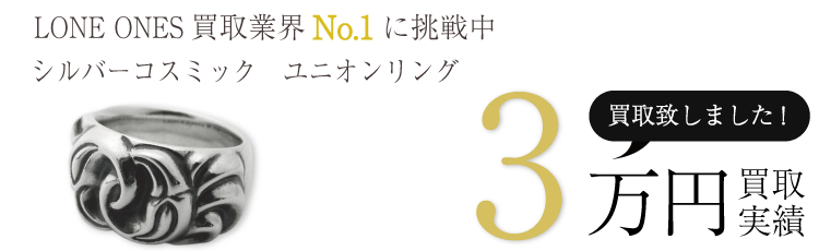 ロンワンズ実績 シルバーコスミック ユニオンリング 3万買取/ 状態ランク:A ブランド買取ライフ