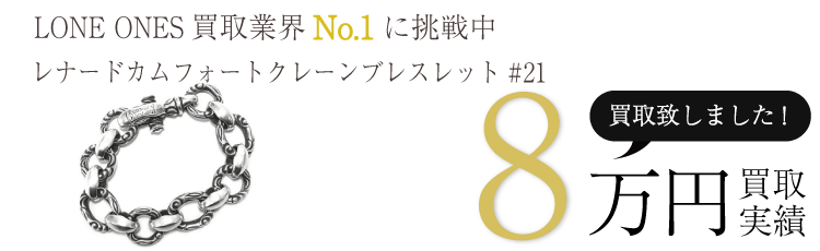 ロンワンズ実績 レナードカムフォートクレーンブレスレット#21 8万買取/ 状態ランク:B ブランド買取ライフ