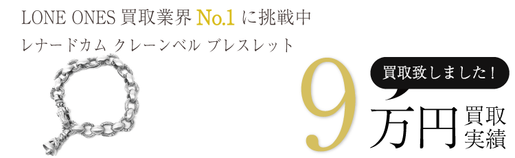 ロンワンズ実績 クレーンベル ブレスレット 9万買取/ 状態ランク:B ブランド買取ライフ