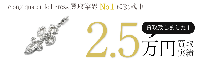 ローリーロドキン elong quater foil cross 2.5万買取 / 状態ランク:A ブランド買取ライフ