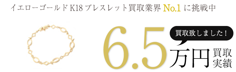 ローリーロドキン イエローゴールドK18ブレスレット 6.5万買取/ 状態ランク:S ブランド買取ライフ