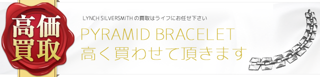 ピラミッドブレスレットお売り下さい‼