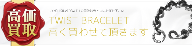 ツイストブレスレット査定依頼お待ちしています‼