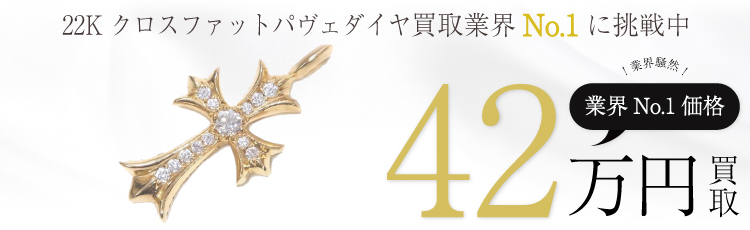 22K クロスファットパヴェダイヤ 42万買取