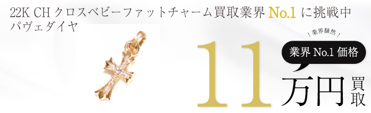22K CHクロスベビーファットチャームパヴェダイヤモンド 11万買取
