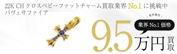 22K CHクロスベビーファットチャームパヴェサファイア 9.5万買取