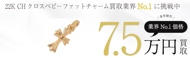 22K CHクロスベビーファットチャーム 7.5万買取
