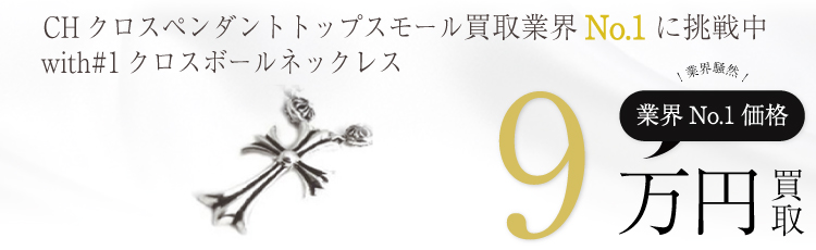 CHクロスペンダントトップスモールwith#1クロスボールネックレス 9万買取