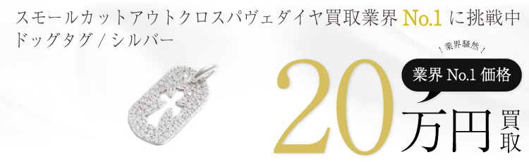 シルバースモールカットアウトクロスパヴェダイヤ ドッグタグ 20万買取