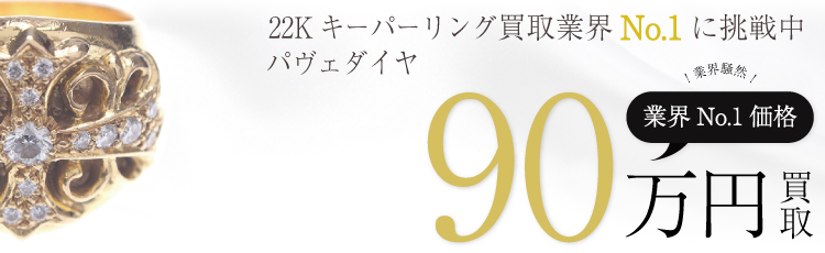 22Kキーパーリングパヴェダイヤ 90万買取