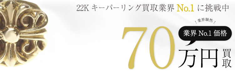 22Kキーパーリング 70万買取