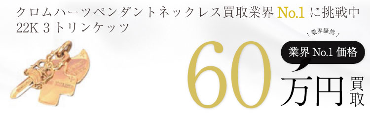 22K 3トリンケッツペンダントトップ 60万買取