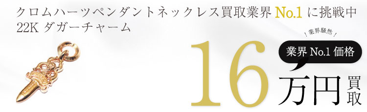 22Kダガーチャーム 16万買取