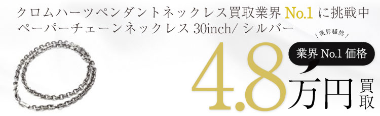 PAPER CHAIN 30inch ペーパー チェーン ネックレス 30インチ / シルバー 4.8万買取