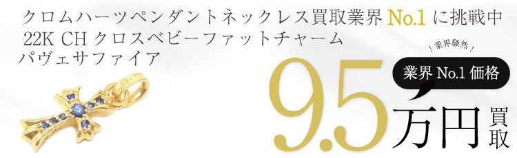 22K CHクロスベビーファットチャームパヴェサファイア 9.5万買取