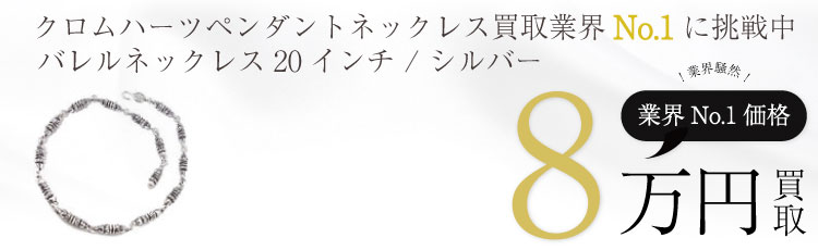 バレルネックレス20インチ / シルバー 8万買取